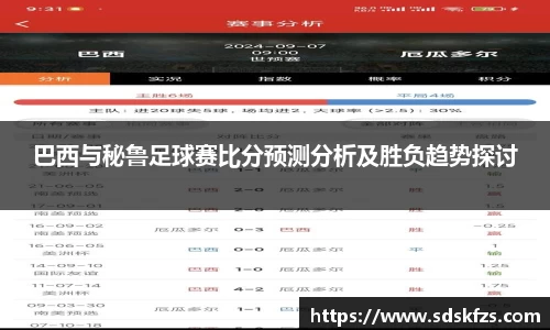巴西与秘鲁足球赛比分预测分析及胜负趋势探讨