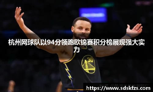 杭州网球队以94分领跑欧锦赛积分榜展现强大实力