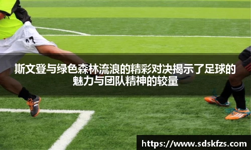 斯文登与绿色森林流浪的精彩对决揭示了足球的魅力与团队精神的较量