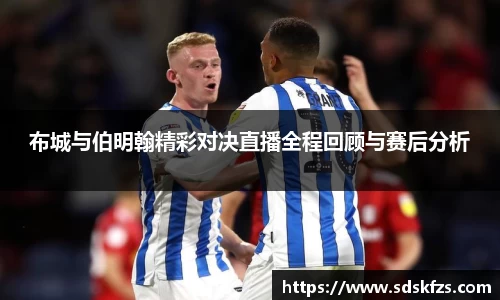 布城与伯明翰精彩对决直播全程回顾与赛后分析