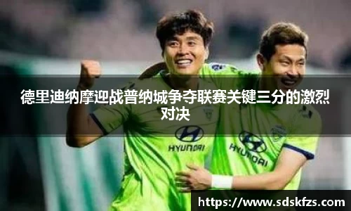 德里迪纳摩迎战普纳城争夺联赛关键三分的激烈对决